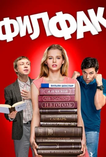 Филфак (2017)